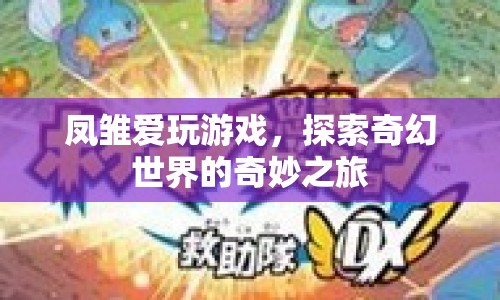 鳳雛的奇幻世界冒險之旅