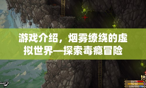 煙霧繚繞的虛擬世界，毒癮冒險等你來探索