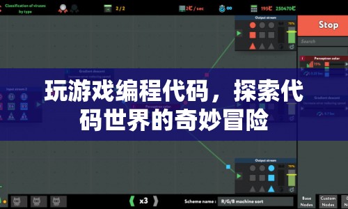 探索代碼世界的奇妙冒險，游戲編程之旅