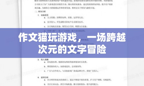貓玩游戲，一場跨越次元的文字冒險之旅