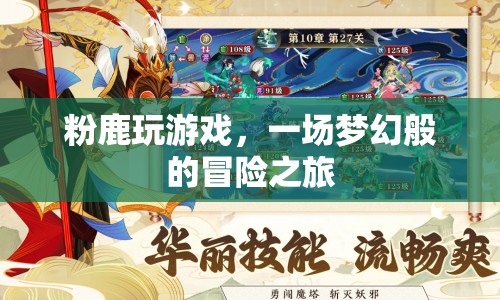 粉鹿的夢(mèng)幻冒險(xiǎn)之旅，一場(chǎng)精彩的游戲盛宴