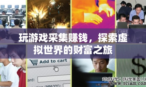 探索虛擬世界的財富之旅，玩游戲采集賺錢
