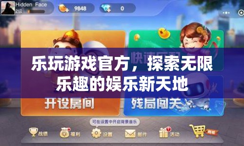 探索無限樂趣，樂玩游戲官方娛樂新天地