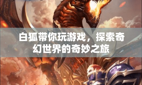 白狐帶你探索奇幻世界，奇妙之旅開啟