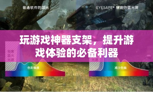 游戲神器支架，提升游戲體驗(yàn)的必備利器