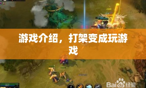 從打架到游戲，顛覆傳統(tǒng)的娛樂新體驗