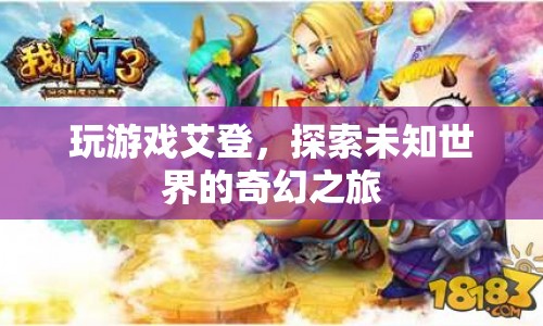 艾登，探索未知世界的奇幻之旅  第1張