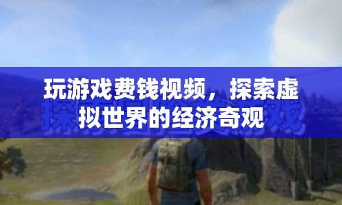 探索虛擬世界，游戲經(jīng)濟(jì)奇觀  第1張
