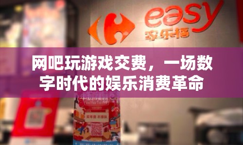 一場數(shù)字時代的娛樂消費(fèi)革命，網(wǎng)吧玩游戲交費(fèi)  第1張