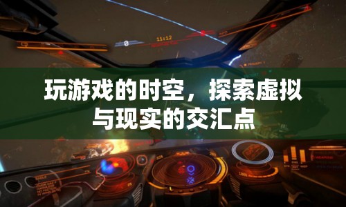 探索虛擬與現(xiàn)實的交匯點，游戲時空的奇妙之旅
