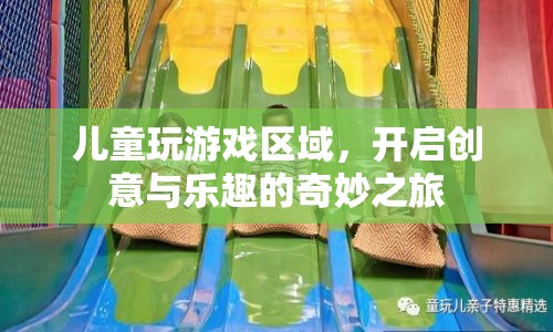 兒童創(chuàng)意樂園，開啟游戲與樂趣的奇妙之旅