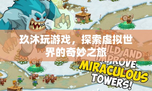 玖沐玩游戲，探索虛擬世界的奇妙之旅