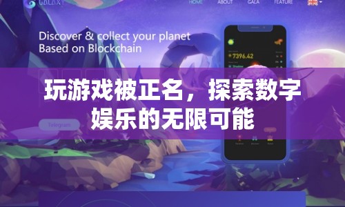 探索數(shù)字娛樂(lè)的無(wú)限可能，玩游戲正名風(fēng)潮興起