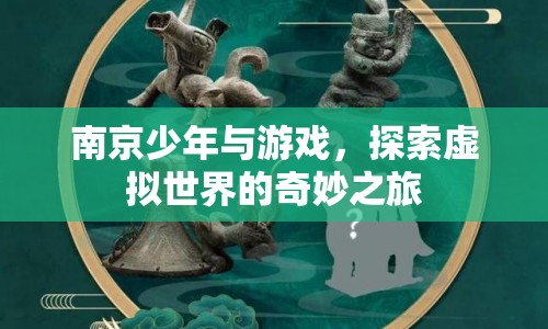 南京少年，探索虛擬世界的奇妙之旅