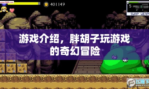 胖胡子奇幻冒險(xiǎn)，游戲介紹