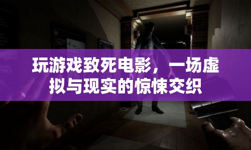 游戲致死，虛擬與現(xiàn)實(shí)的驚悚交織