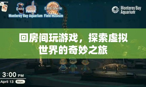 探索虛擬世界的奇妙之旅，回房間玩游戲