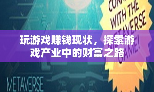 游戲產(chǎn)業(yè)中的財富之路，探索玩游戲賺錢的現(xiàn)狀