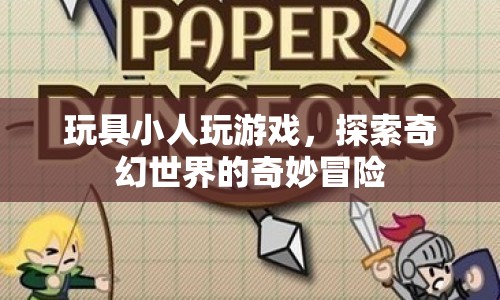 玩具小人的奇幻冒險之旅