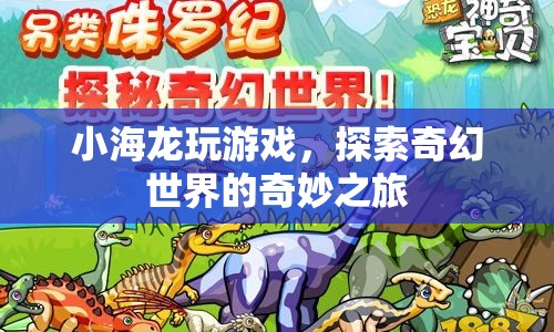 小海龍游戲，奇幻世界的奇妙探險(xiǎn)之旅
