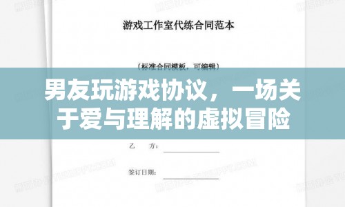 男友玩游戲協(xié)議，一場(chǎng)關(guān)于愛(ài)與理解的虛擬冒險(xiǎn)