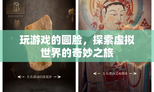探索虛擬世界的奇妙之旅，玩游戲的圓臉