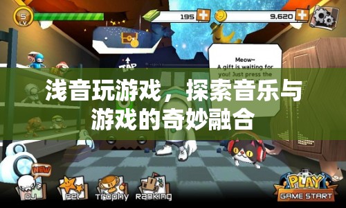 淺音探索，音樂與游戲的奇妙融合之旅