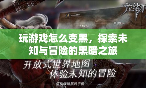 探索未知與冒險的黑暗之旅，游戲變黑背后的奧秘