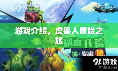 虎獸人冒險(xiǎn)之旅，探索未知世界的奇幻之旅