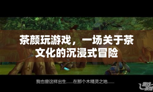 茶顏玩游戲，探索茶文化的沉浸式冒險之旅  第1張