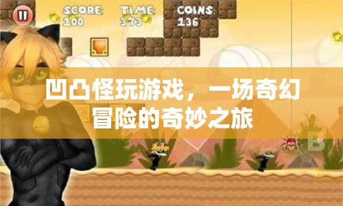 凹凸怪奇幻冒險，一場游戲之旅