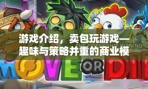 賣(mài)包玩游戲，商業(yè)策略與趣味并重的模擬游戲