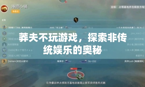 莽夫不玩游戲，探索非傳統(tǒng)娛樂的奧秘