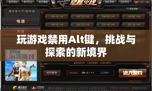 禁用Alt鍵，解鎖游戲新境界的挑戰(zhàn)與探索  第1張