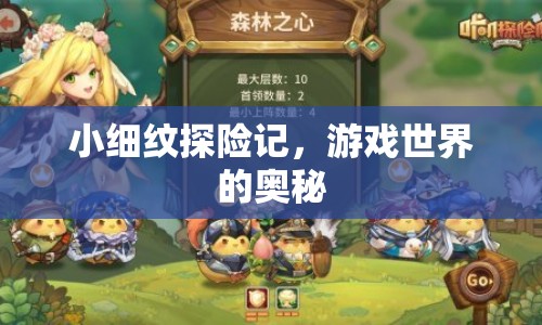 小細(xì)紋探險(xiǎn)記，揭秘游戲世界的奧秘