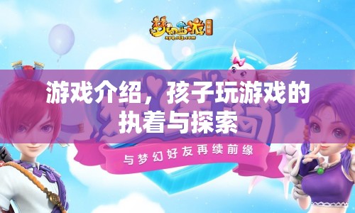 孩子游戲世界，執(zhí)著與探索之旅  第1張