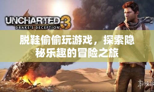 探索隱秘樂(lè)趣，脫鞋玩游戲的冒險(xiǎn)之旅