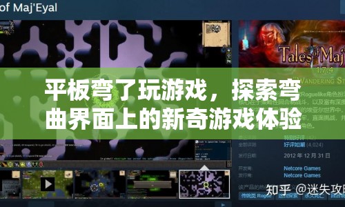 彎曲平板，探索新奇游戲體驗