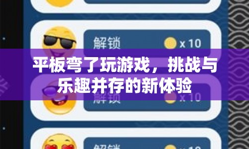 平板彎曲挑戰(zhàn)，游戲新體驗(yàn)與樂趣并存