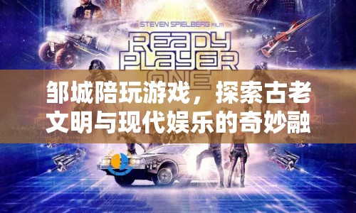 鄒城，古老文明與現(xiàn)代娛樂(lè)的奇妙融合