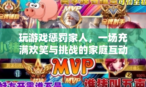 家庭歡樂挑戰(zhàn)，玩游戲懲罰家人