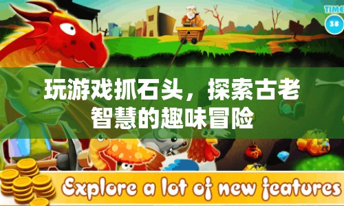 探索古老智慧的趣味冒險(xiǎn)，玩游戲抓石頭