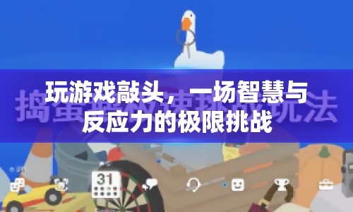 敲頭挑戰(zhàn)，智慧與反應(yīng)力的極限比拼  第1張