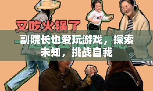 副院長也愛玩游戲，探索未知，挑戰(zhàn)自我