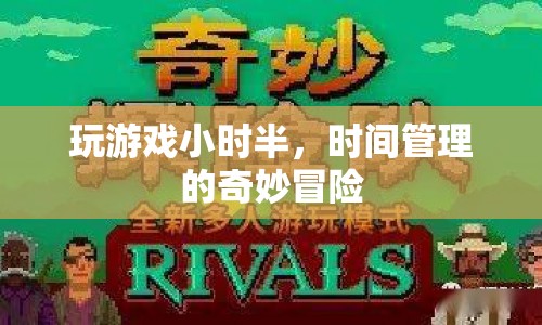 時間管理的奇妙冒險，掌握游戲與生活的平衡