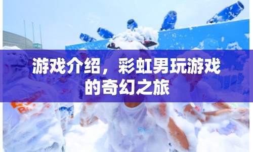 彩虹男奇幻游戲之旅  第1張