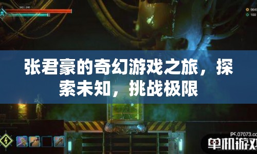 張君豪的奇幻冒險，探索未知，挑戰(zhàn)極限