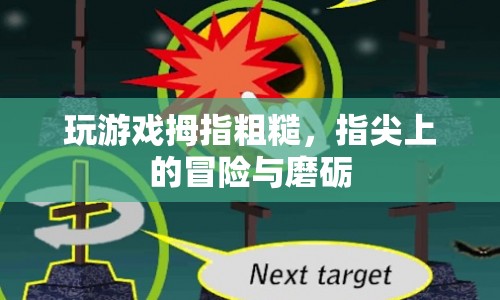 指尖上的冒險(xiǎn)，游戲玩家拇指的磨礪與挑戰(zhàn)