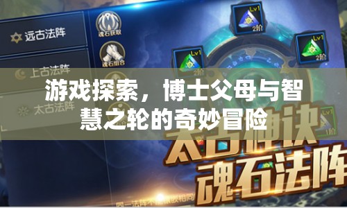 博士父母與智慧之輪的奇妙冒險(xiǎn)，游戲探索之旅