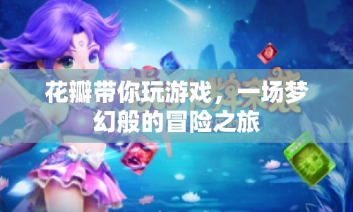 花瓣帶你開(kāi)啟夢(mèng)幻冒險(xiǎn)之旅  第1張